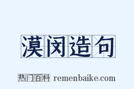 漠闵造句是什么意思的图片